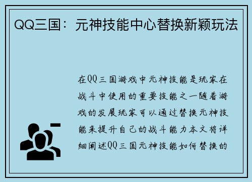 QQ三国：元神技能中心替换新颖玩法