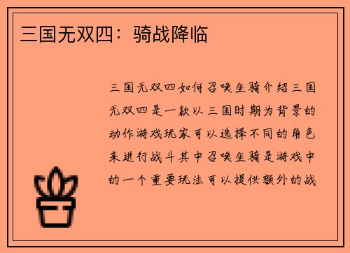 三国无双四：骑战降临