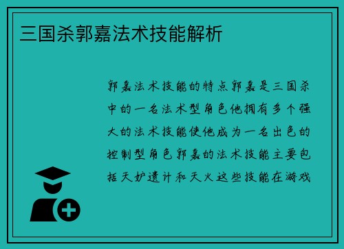 三国杀郭嘉法术技能解析